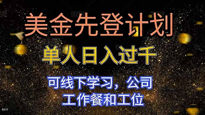 美金先登计划 单人日入过千 可线下学习，公司工作餐和工位-KJ分享