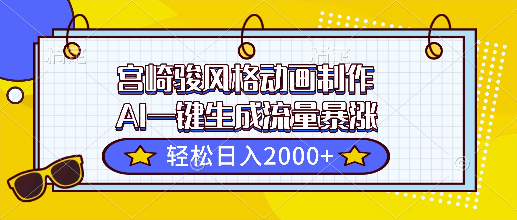 宫崎骏风格动画制作，AI一键生成流量暴涨，轻松日入2000+-KJ分享