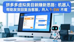 拼多多虚拟类目躺赚新思路:机器人帮助发货回复当客服,月入 1-5W 不难-KJ分享