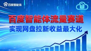 建百度智能体流量赛道,实现网盘拉新收益最大化-KJ分享