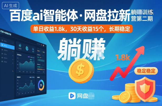 百度ai智能体·网盘拉新躺賺训练营第二期：单日收益1.8k，30天收益15个，长期稳定-KJ分享
