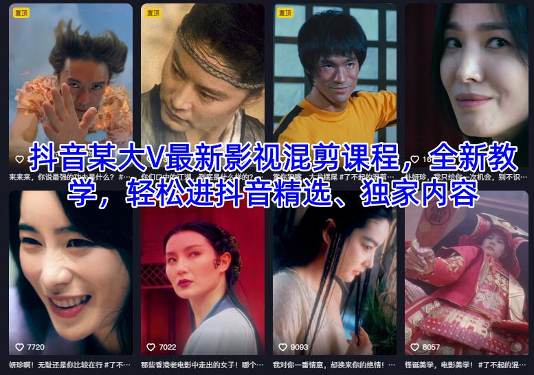 抖音某大V最新影视混剪课程，全新教学，轻松进抖音精选、独家内容-KJ分享