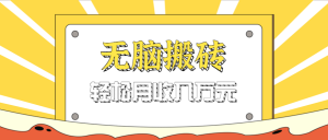 无脑搬砖天涯论坛神帖引流变现虚拟项目,一条龙实操玩法实操一天200+【附资源】-KJ分享