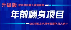 年前翻身项目，新手小白月入3w+，纯手机一条龙实操玩法-KJ分享