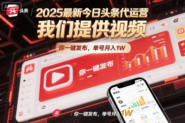 2025最新今日头条代运营,我们提供视频,你一键发布,单号月入1W-KJ分享