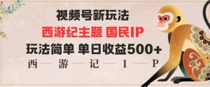 视频号分成新玩法,西游记主题国民IP,玩法简单,单日收益多张-KJ分享