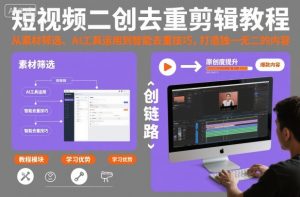 短视频二创去重剪辑教程，从素材筛选、AI工具运用到智能去重技巧，打造独一无二的内容-KJ分享