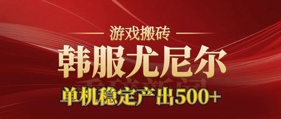 老牌尤尼尔搬砖项目  新区开服  金币材料价值直线上升 可达月入过万的项目-KJ分享