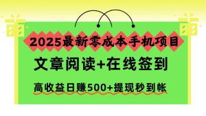 2025最新零成本手机项目，文章阅读+在线签到，高收益日赚500+提现秒到帐-KJ分享