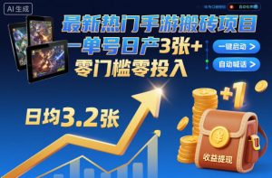 最新热门手游搬砖项目,一键自动化挂G,单号日产3张+,零门槛零投入-KJ分享