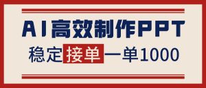 告别打工！用AI做PPT赚稿费，稳定月入1-2W，提供接单渠道-KJ分享