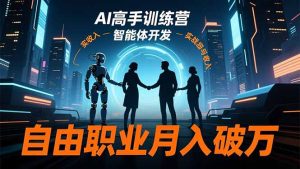 AI高手训练营3.0,ChatGPT,Midjourney,智能体开发,自由职业月入破万-KJ分享