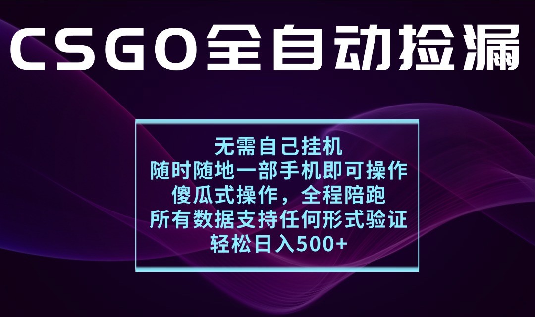 游戏交易平台全自动捡漏，一个手机月入1W+，操作简单易上手，支持验证【揭秘】-KJ分享