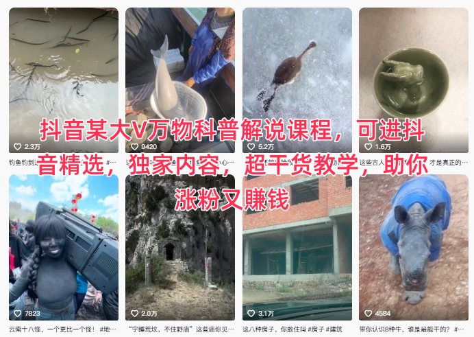 抖音某大V万物科普解说课程，可进抖音精选，独家内容，超干货教学，助你涨粉又賺钱-KJ分享