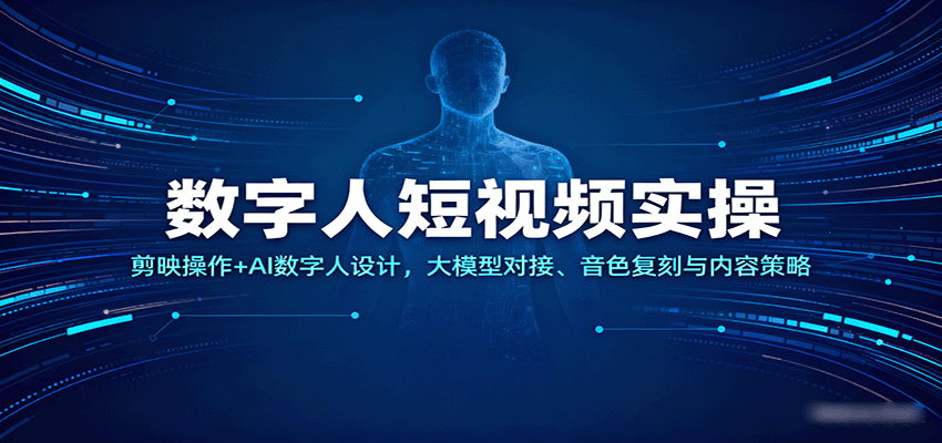 数字人短视频实操，剪映操作+AI数字人设计，大模型对接、音色复刻与内容策略-KJ分享