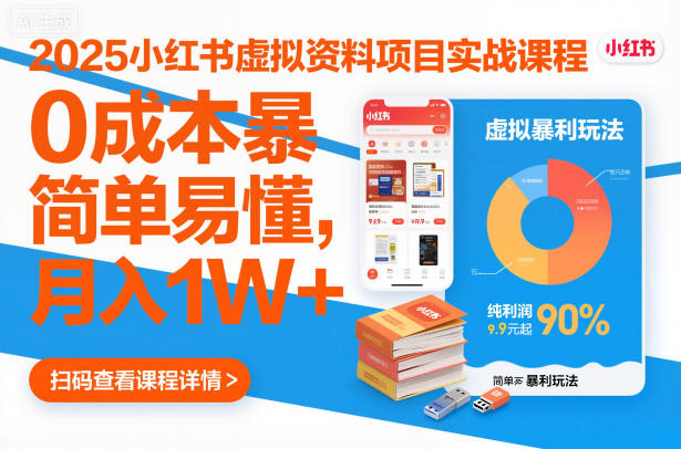 2025小红书虚拟资料项目实战课程，0成本暴利玩法，简单易懂，月入1W+-KJ分享