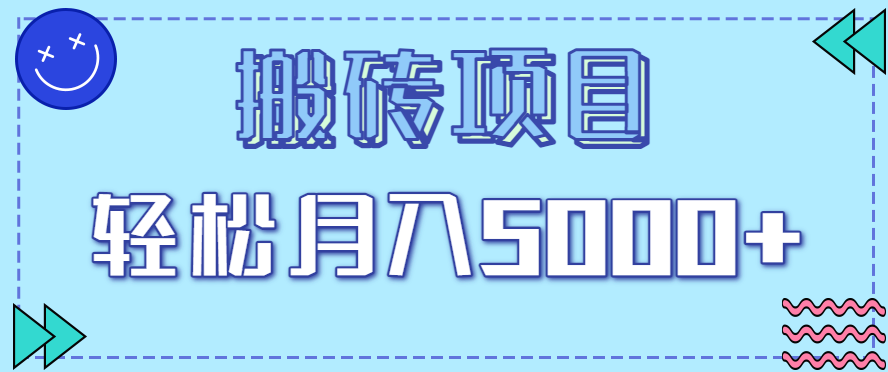 正规零撸搬砖项目，零门槛只需一部手机，新手小白也能轻松月入5000+-KJ分享