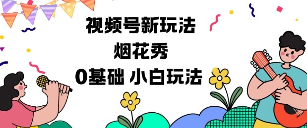 视频号分成计划新玩法，烟花秀视频，0基础小白玩法-KJ分享