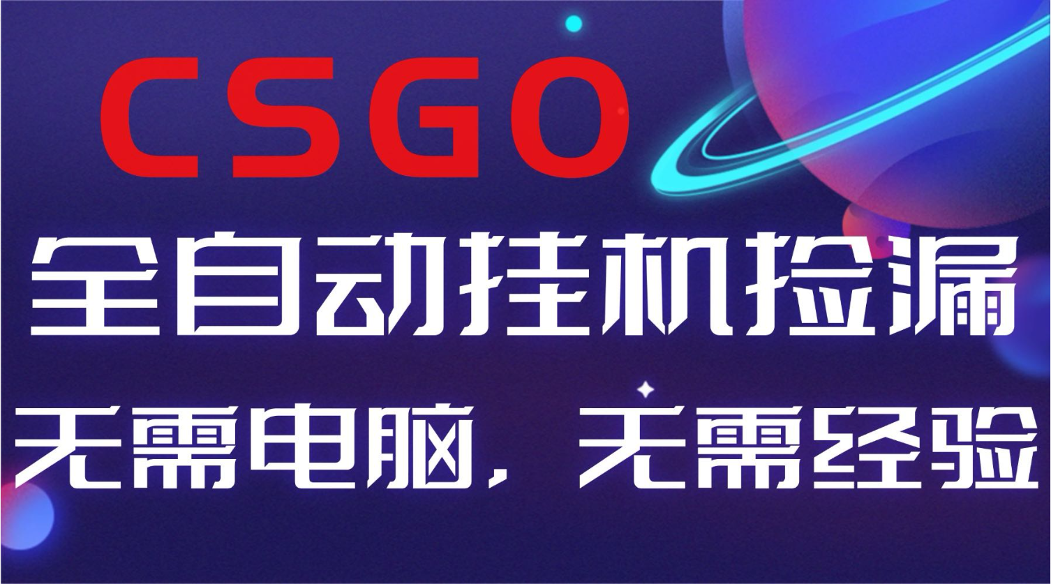 【副业好项目】全球火爆游戏CSGO自动捡漏，新手小白日入500+-KJ分享