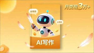 内容创作高阶课,人设打造,表达挖掘,AI写作,流量密码,月变现3万+-KJ分享