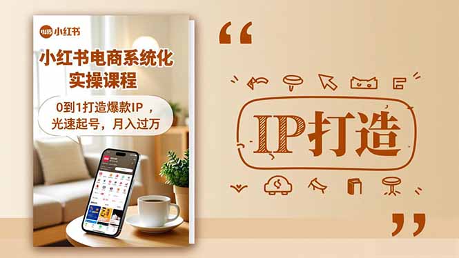 小红书流量变现系统化实操课程，0到1打造爆款IP，光速起号，月入过万-KJ分享