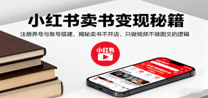 小红书卖书变现秘籍，注册养号与账号搭建，揭秘卖书不开店、只做视频不做图文的逻辑-KJ分享