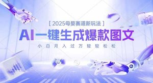 2025母婴赛道新玩法,AI一键生成爆款图文,小白月入过万轻轻松松-KJ分享
