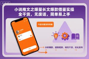 小说推文之爆量长文爆款借鉴实操,全干货,无废话,简单易上手-KJ分享