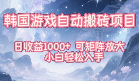 韩国游戏自动搬砖项目，日收益1k+，可矩阵放大，小白轻松入手-KJ分享