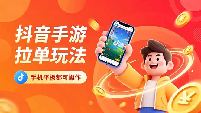 抖音手游拉单玩法，手机平板都可以操作，一天十分钟也可以收入上k！-KJ分享