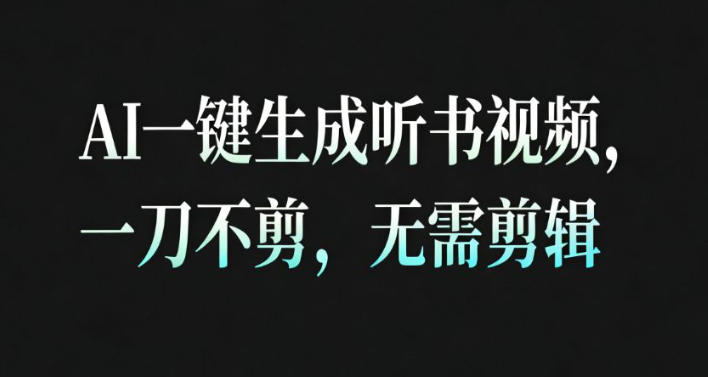AI一键生成安睡疗愈视频，30S一条制作一条视频，一刀不剪，无需剪辑，完播率超高，带货带书杠杠的！-KJ分享