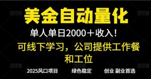 2025超前美金自动量化！单人单日收益1000+，线下学习，支持实地考察-KJ分享