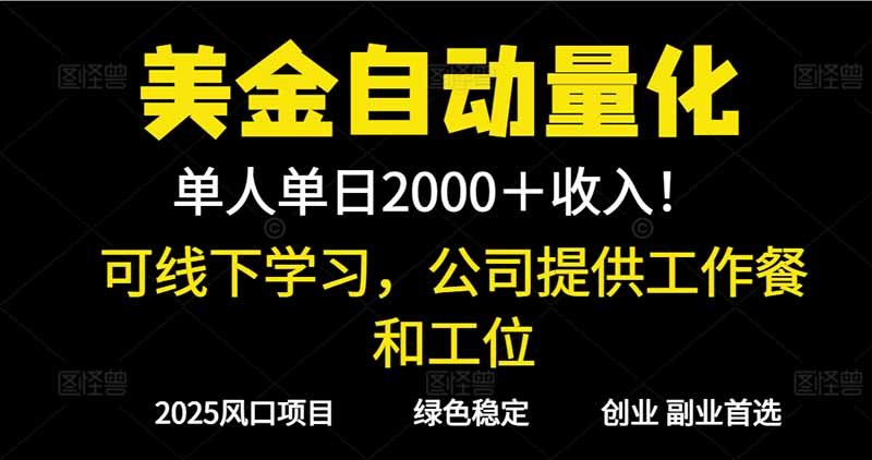 2025超前美金自动量化！单人单日收益1000+，线下学习，支持实地考察-KJ分享
