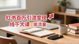 小红书百万引流变现-11月线下大课:分享从0到百万引流路径,手把手教偷流量、拿结果-KJ分享