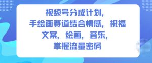 视频号分成计划，人生感悟手绘画赛道，文案，绘画，音乐，掌握流量密码-KJ分享