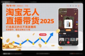 淘宝无人直播带货2025蓝海项目，打造真正的日不落直播间，无需值守，稳定出单日入5张-KJ分享