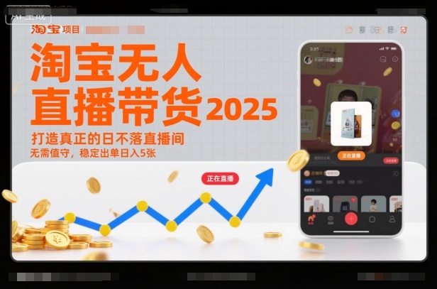 淘宝无人直播带货2025蓝海项目，打造真正的日不落直播间，无需值守，稳定出单日入5张-KJ分享
