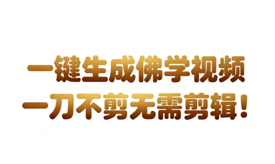 AI一键生成国学心理学开悟视频,一刀不剪,无需剪辑,直接发布,苦带货带书杠杠的,月入3W+-KJ分享