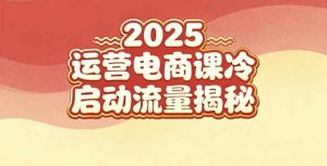 2025小红书运营电商课：新手实战＋冷启动＋流量揭秘-KJ分享