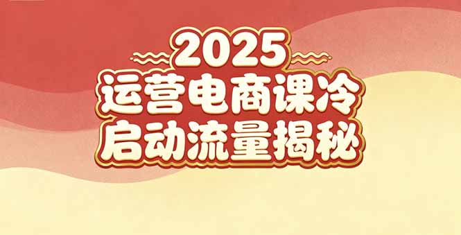2025小红书运营电商课：新手实战＋冷启动＋流量揭秘-KJ分享