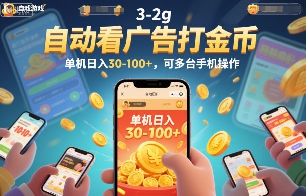 自动看广告打金币，单机日入30-100+，可多台手机操作-KJ分享