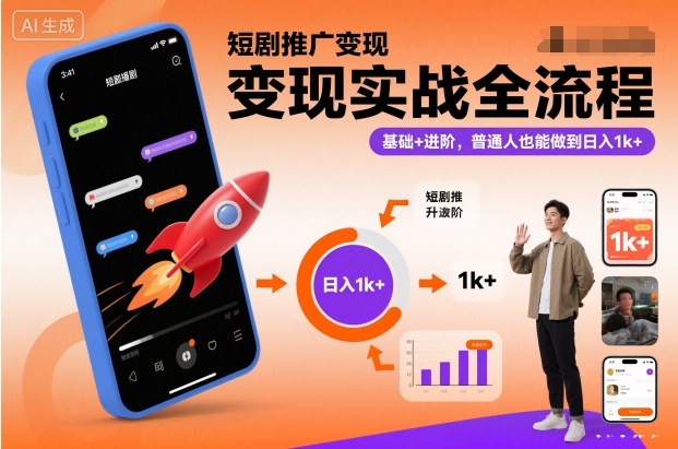 短剧推广变现实战全流程，基础+进阶，普通人也能做到日入1k+-KJ分享