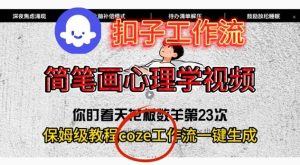 Coze扣子工作流一键生成简笔画心理学视频,保姆级搭建教学-KJ分享