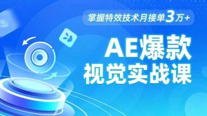 AE 爆款视觉实战课,发光文字、物体转场、运动跟踪,掌握特效技术月接单3万+-KJ分享