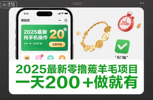 2025最新零撸薅羊毛项目，纯手机操作，20秒一单，无任何门槛，一天200+做就有-KJ分享