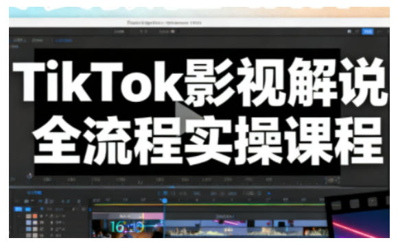 TikTok影视解说全流程实操，手把手教你打造TK爆款解说视频-KJ分享