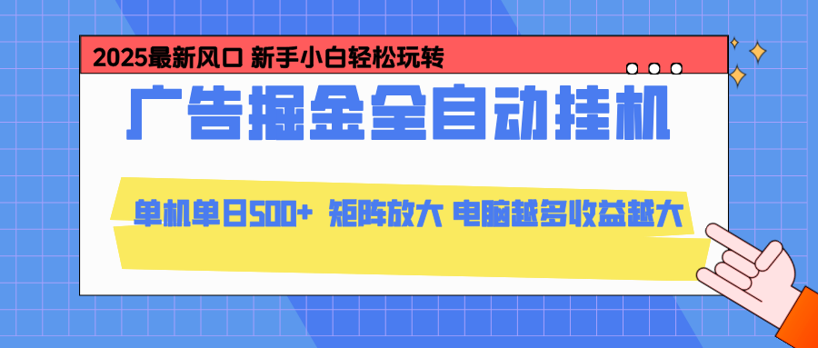 24小时广告全自动挂机，云机模拟器均可操作，矩阵挂机项目，上手难度低，单日收益500+-KJ分享