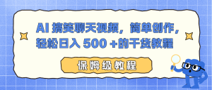 AI 搞笑聊天视频,简单创作,轻松日入 500 +的干货教程-KJ分享