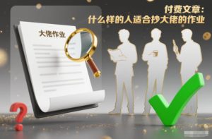 付费文章：什么样的人适合抄大佬的作业？-KJ分享
