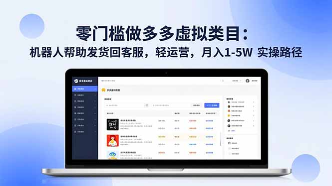 零门槛做多多虚拟类目：机器人帮助发货回客服，轻运营，月入 1-5W 实操路径-KJ分享